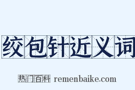 绞包针近义词是什么意思的图片